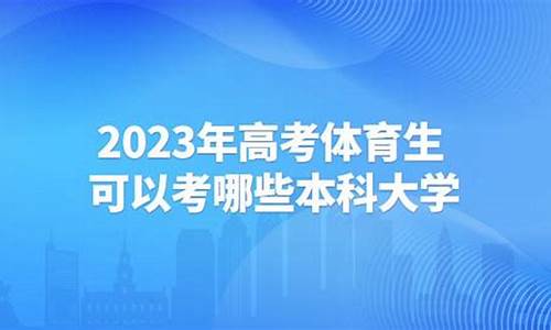 体育生可以考哪些本科_体育生可以考哪些本科大学及录取分数