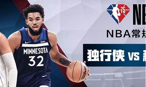 nba独行侠vs森林狼g3_NBA独行侠VS森林狼