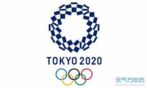 奥运会2020是哪个国家举办_奥运会2020是哪个国家举办的呢