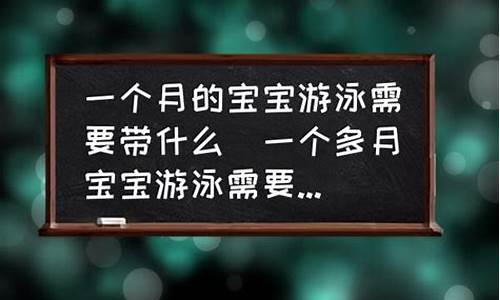 一个月宝宝游泳不动_一个月宝宝游泳