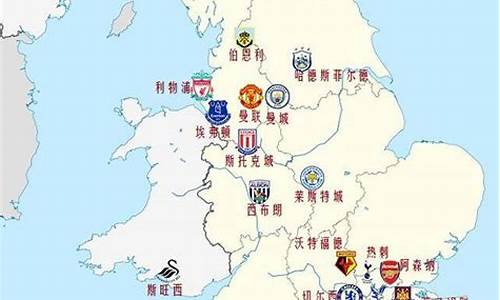 英超足球俱乐部分布图最新_英超足球俱乐部分布图最新版