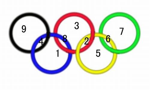 奥运五环填数解题思路_奥运五环填数解题思路13