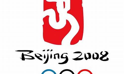 奥运会标志含义_北京奥运会标志含义