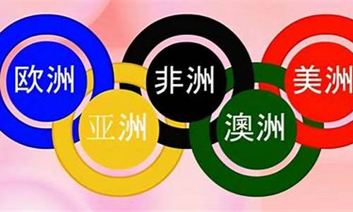 奥运五环分别代表哪个洲_奥运五环各代表哪个洲
