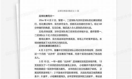 足球比赛通讯稿500字_足球比赛通讯稿500字左右